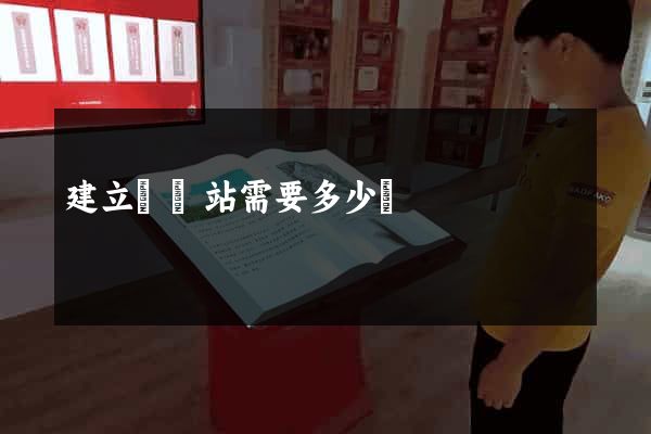 建立個網站需要多少錢